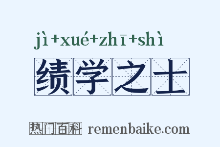 绩学之士是什么意思的图片